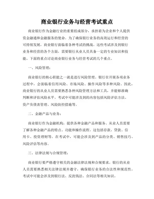 商业银行业务与经营考试重点