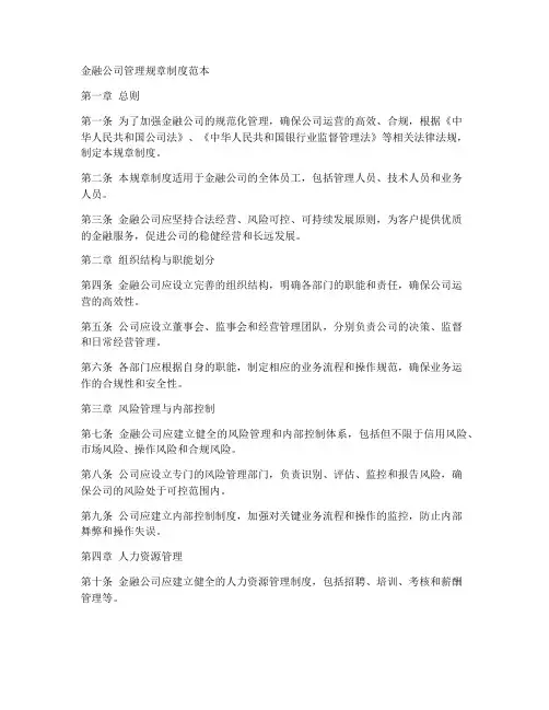 金融公司管理规章制度范本