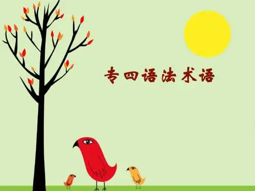 专四语法术语