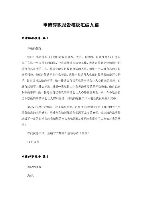 申请辞职报告模板汇编九篇