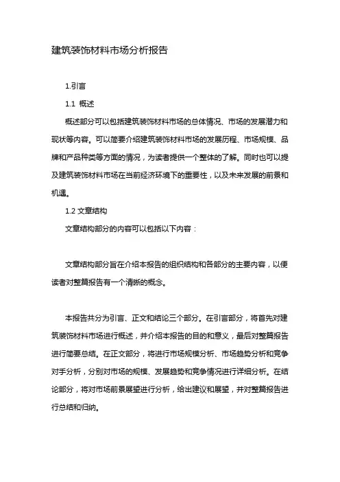 建筑装饰材料市场分析报告