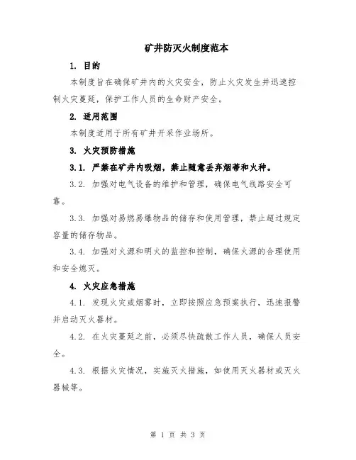 矿井防灭火制度范本