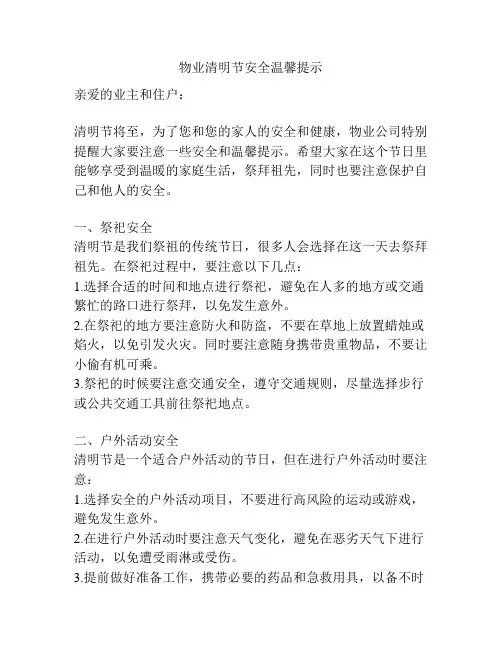 物业清明节安全温馨提示