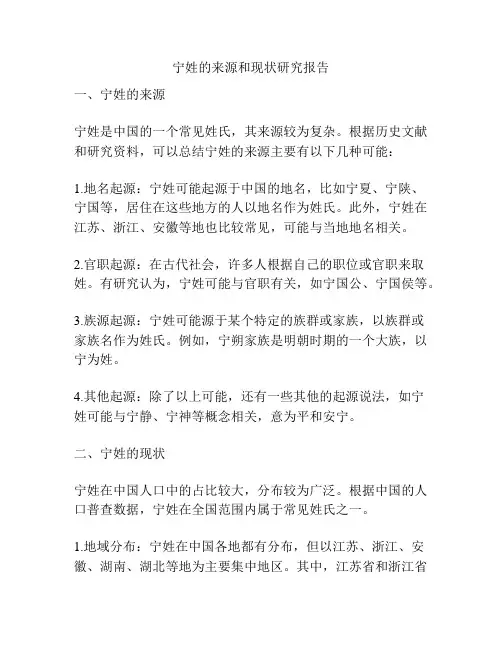 宁姓的来源和现状研究报告
