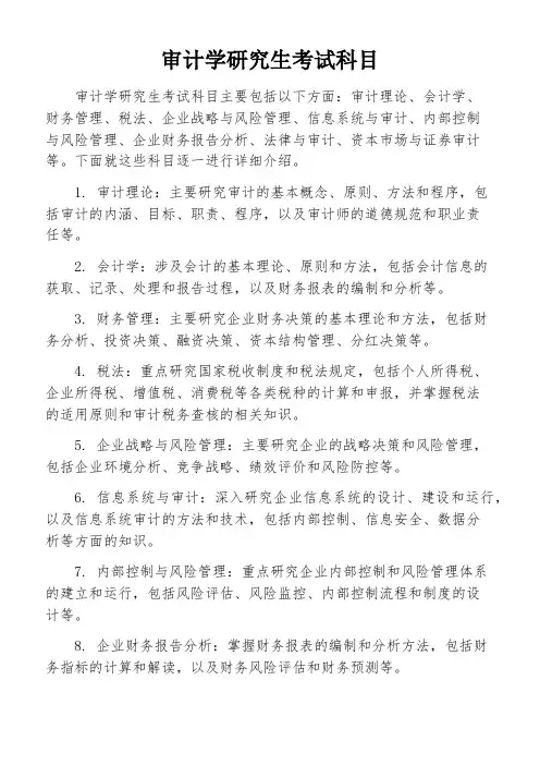 审计学研究生考试科目