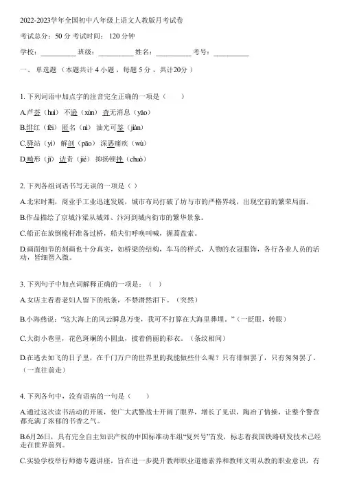 2022-2023学年全国初中八年级上语文人教版月考试卷(含答案解析)072357