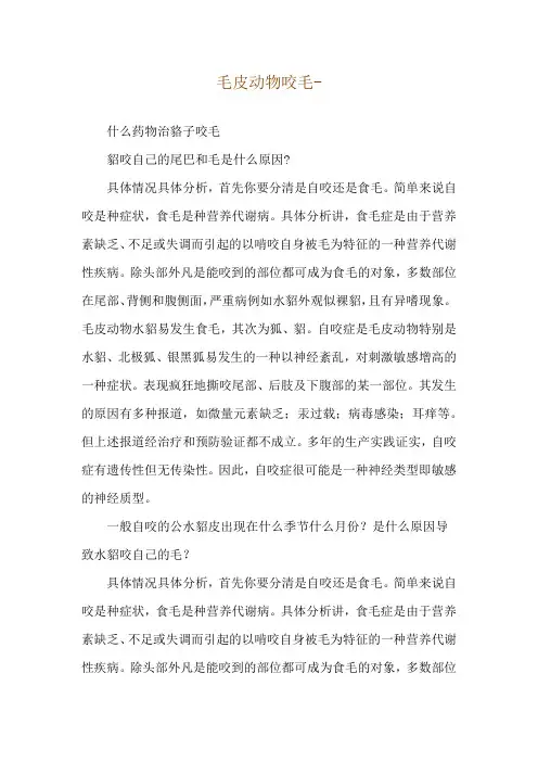 毛皮动物咬毛--什么药物治貉子咬毛