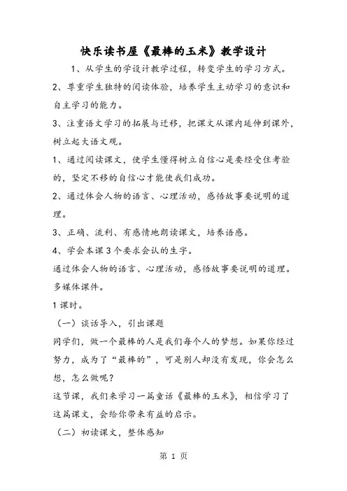 2018年快乐读书屋《最棒的玉米》教学设计-文档资料
