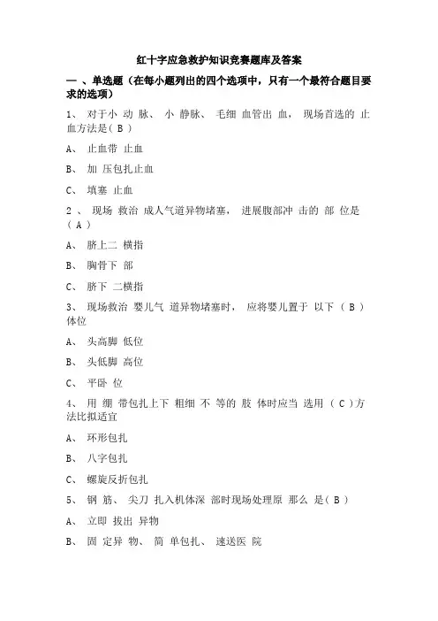 红十字应急救护知识竞赛题库及答案