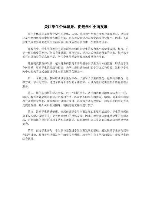关注学生个体差异,促进学生全面发展