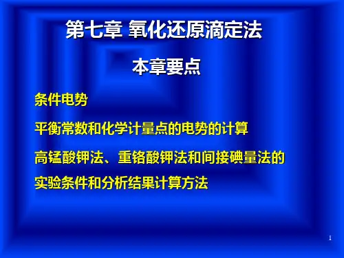 分析化学氧化还原滴定.ppt