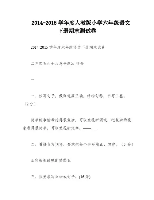 2014-2015学年度人教版小学六年级语文下册期末测试卷