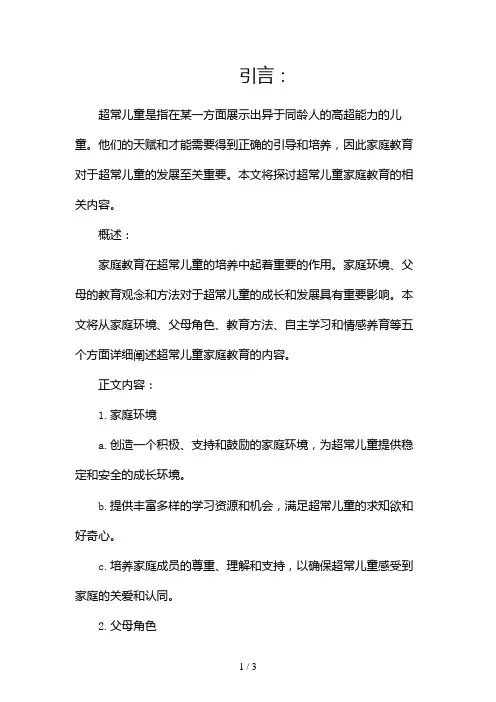 超常儿童家庭教育2024