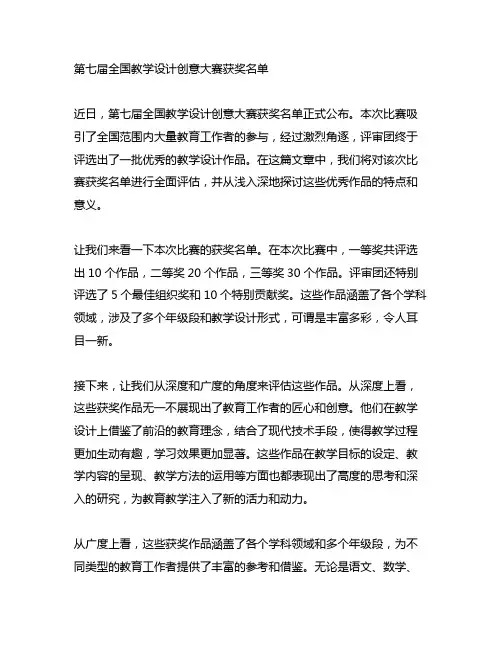 第七届全国教学教学设计创意大赛获奖名单
