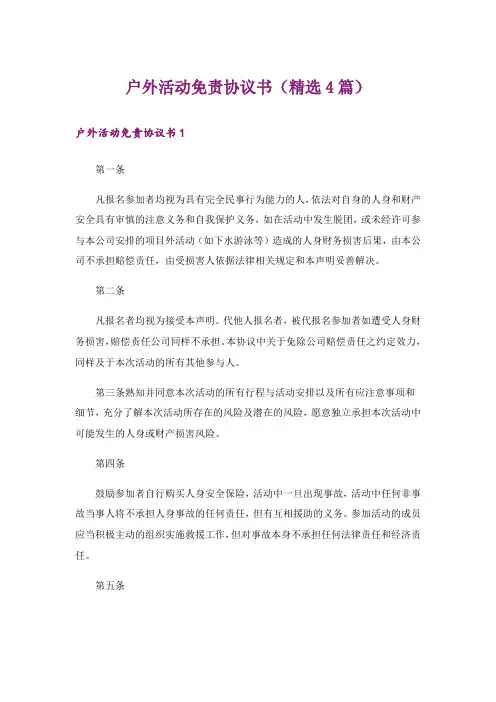 户外活动免责协议书(精选4篇)