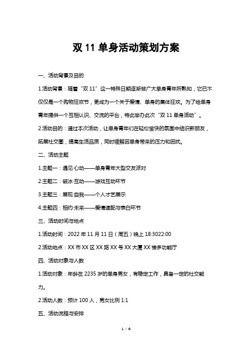 双11单身活动策划方案