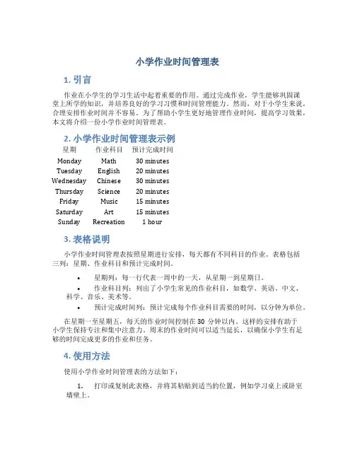 小学作业时间管理表