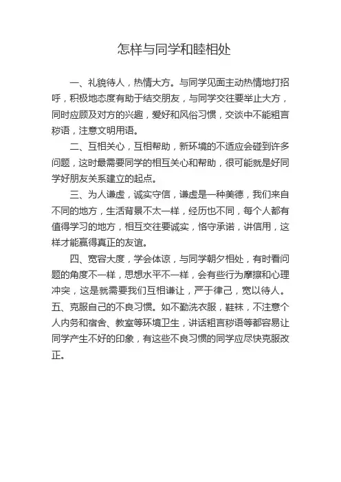 怎样与同学和睦相处