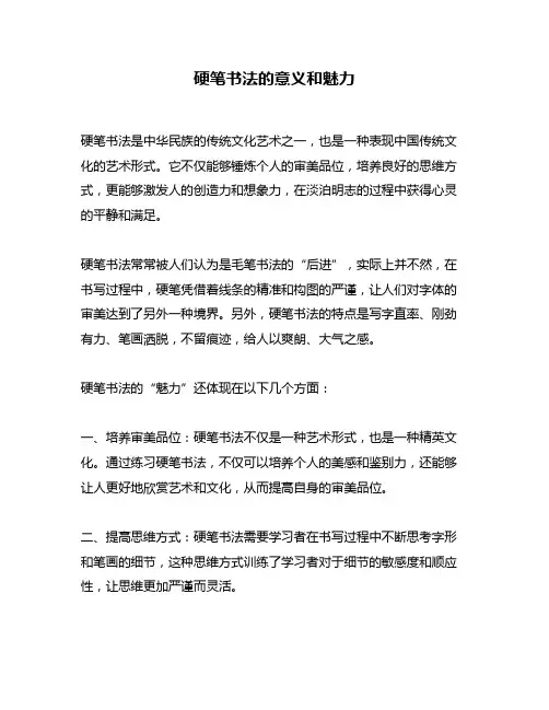 硬笔书法的意义和魅力