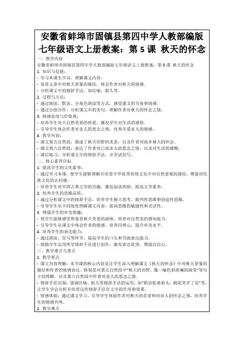 安徽省蚌埠市固镇县第四中学人教部编版七年级语文上册教案：第5课秋天的怀念