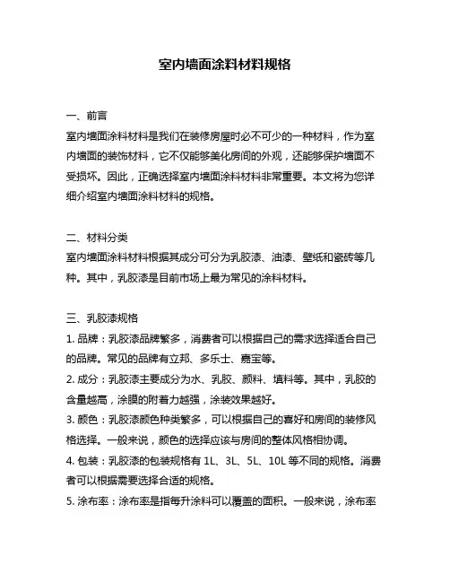 室内墙面涂料材料规格