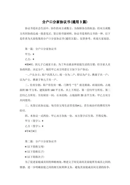 分户口分家协议书(通用3篇)
