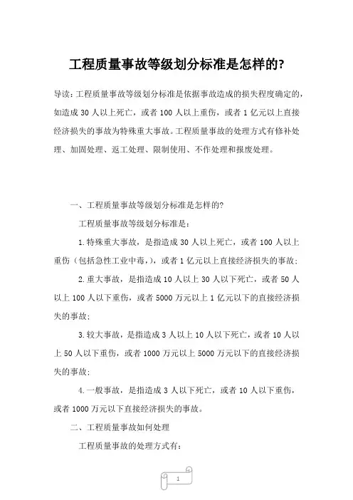 2022-2023年工程质量事故等级划分标准是怎样的-
