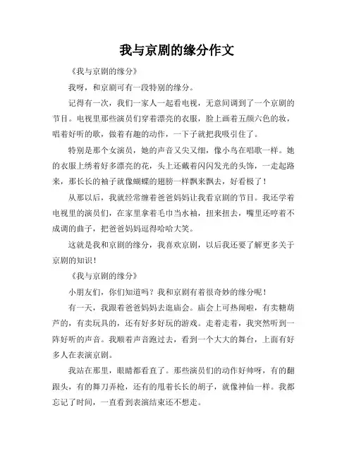 我与京剧的缘分作文