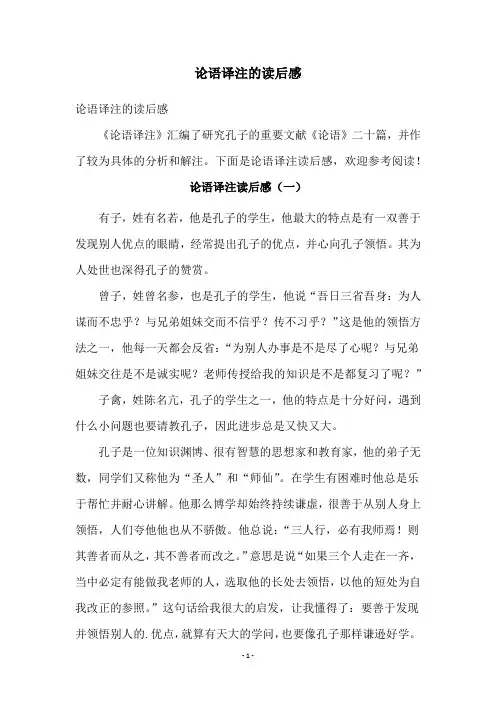 论语译注的读后感