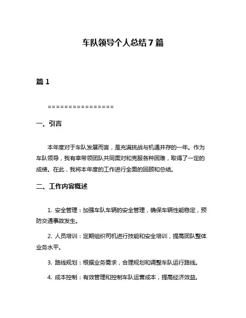车队领导个人总结7篇
