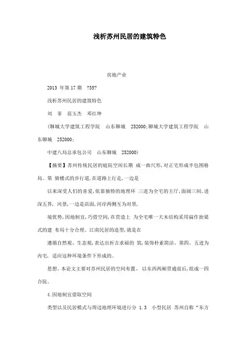 浅析苏州民居的建筑特色