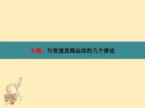 专题：匀变速直线运动的几个推论
