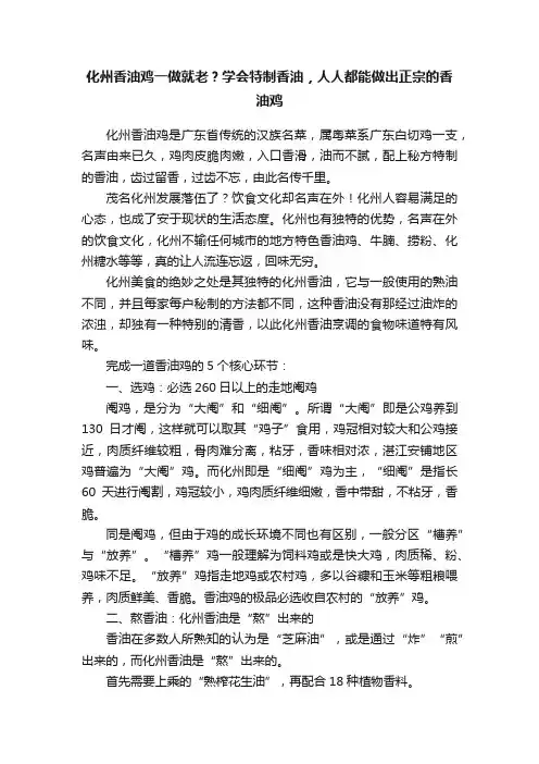 化州香油鸡一做就老？学会特制香油，人人都能做出正宗的香油鸡