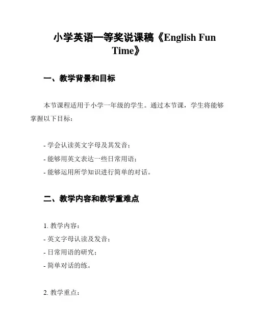 小学英语一等奖说课稿《English Fun Time》
