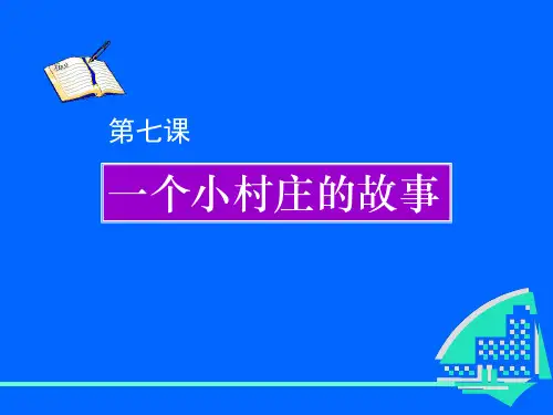 一个小村庄的故事优秀教案语文ppt