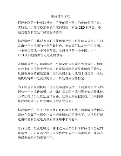 恒流电路原理