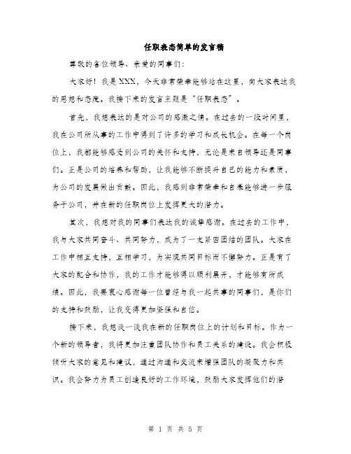 任职表态简单的发言稿（三篇）