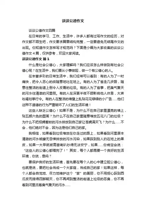 谈谈公德作文四篇