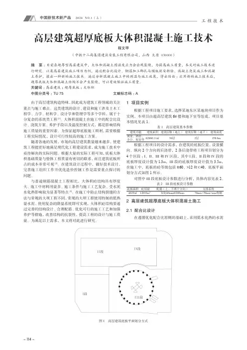 高层建筑超厚底板大体积混凝土施工技术