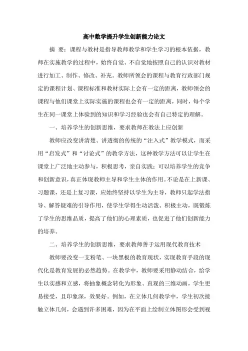 高中数学提升学生创新能力论文