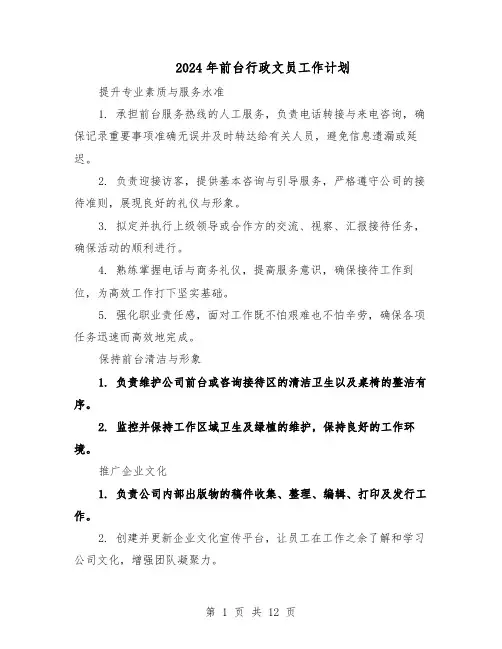 2024年前台行政文员工作计划（6篇）