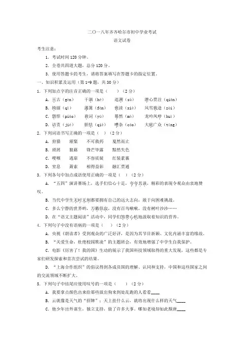 语文081.黑龙江省齐齐哈尔市2018年中考语文试题(Word版,含答案)