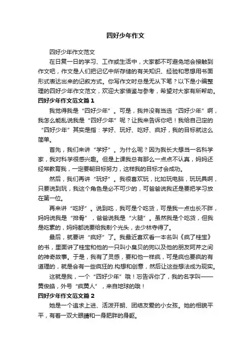 四好少年作文范文