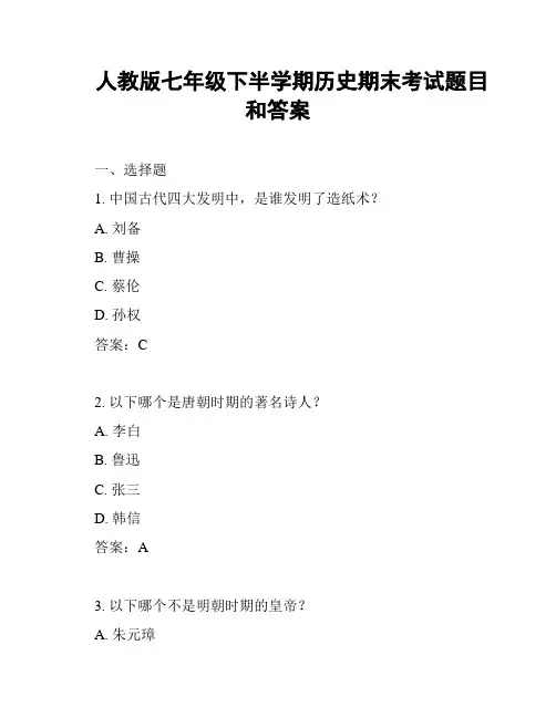 人教版七年级下半学期历史期末考试题目和答案