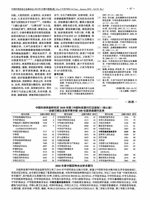 中国科技信息研究所2010年版《中国科技期刊引证报告》(核心版)——总被引频次总排序表中前100位医学