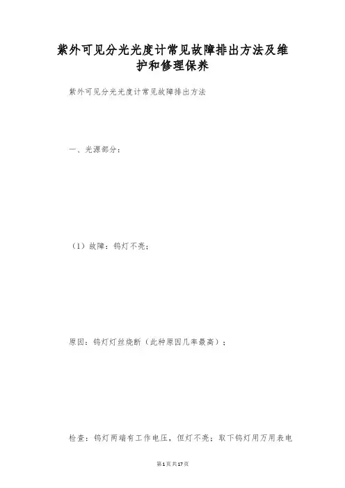 紫外可见分光光度计常见故障排出方法及维护和修理保养