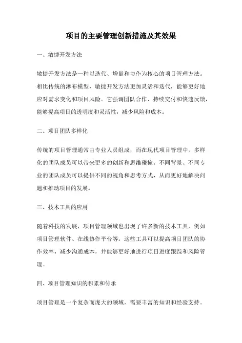 项目的主要管理创新措施及其效果
