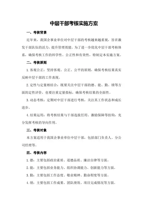 中层干部考核实施方案