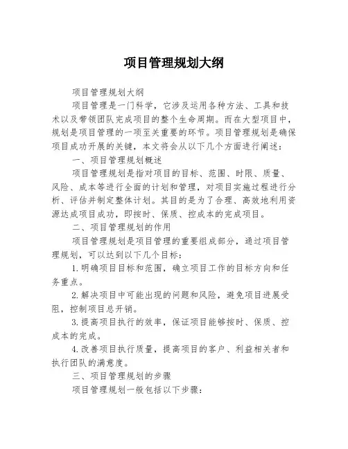 项目管理规划大纲