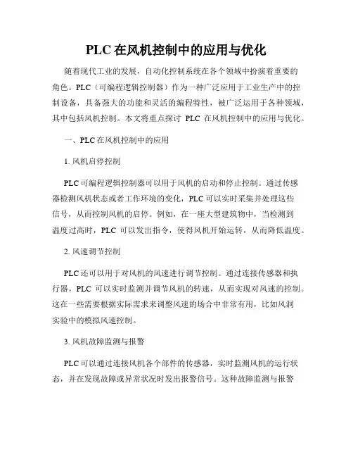 PLC在风机控制中的应用与优化
